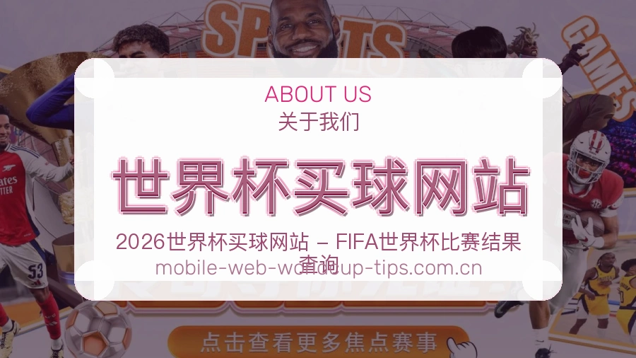 关于 世界杯买球网站 体育赛事平台