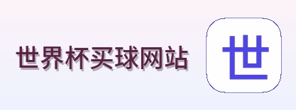  世界杯买球网站 体育赛事平台 logo